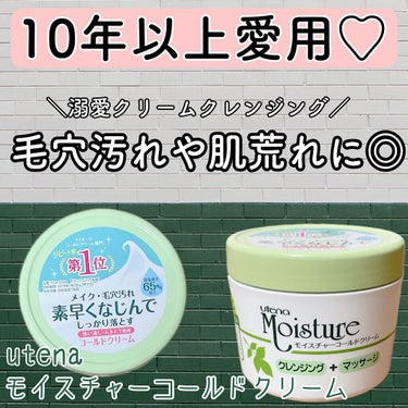 ウテナモイスチャー コールドクリームのクチコミ「
10年以上愛用のクレンジング♡
何回リピートしたかもう数え切れない😊
プチプラなのに最高の使.....」（1枚目）