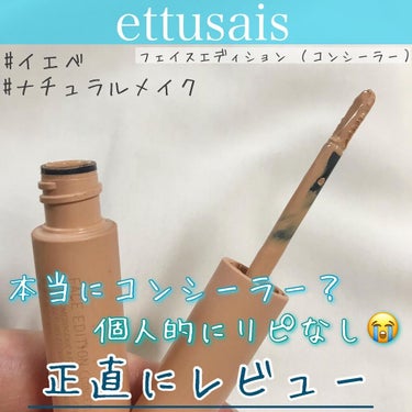 フェイスエディション（コンシーラー）/ettusais/リキッドコンシーラーを使ったクチコミ（1枚目）