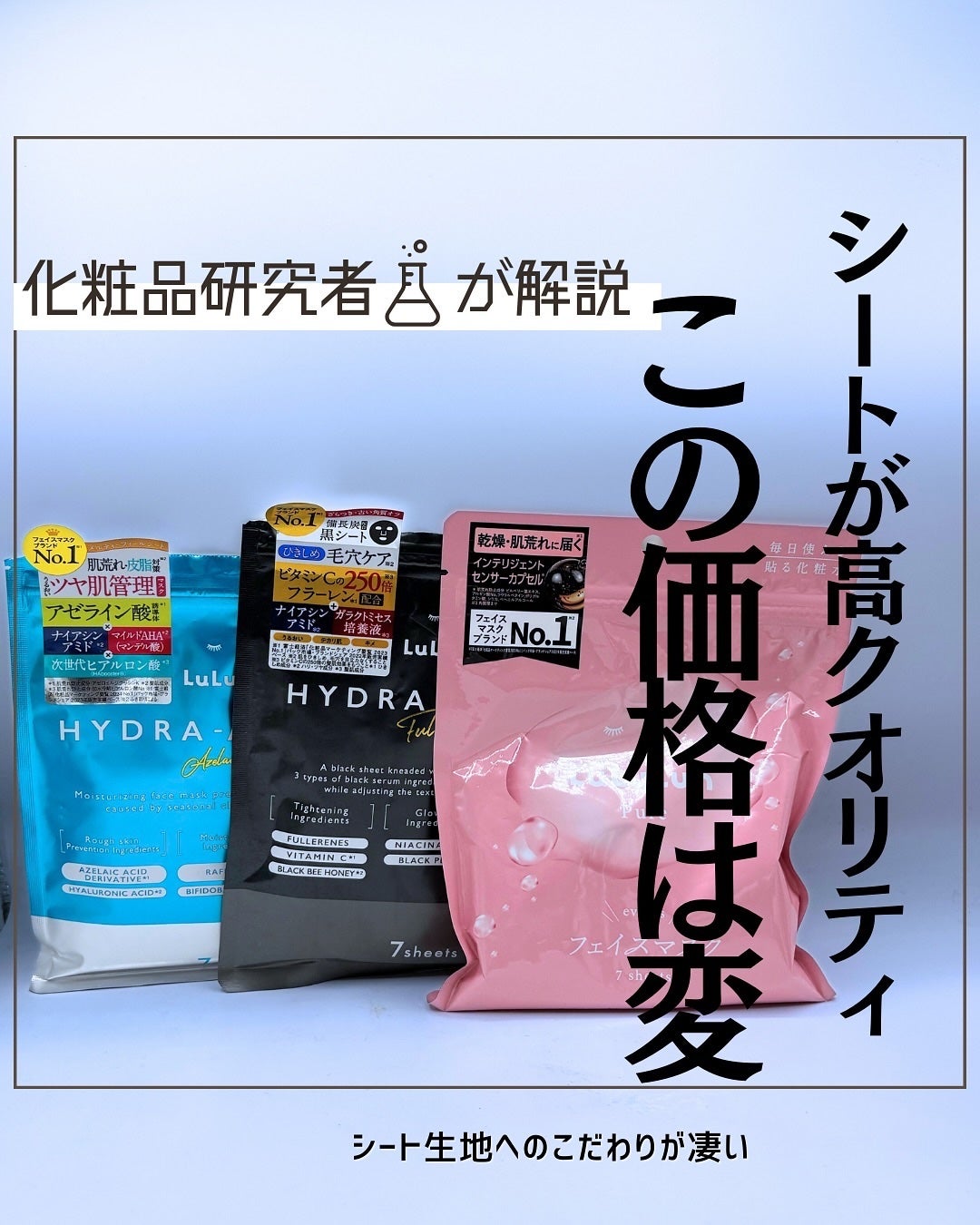 とまと村長@化粧品研究者 on LIPS 「プチプラシートマスクの代表格といえばルルルンなんだけど、ルルル..」(1枚目)