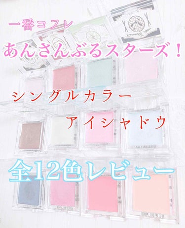 ハズレなしのくじ引きコスメ💄
シングルカラーアイシャドウ編〜あんさんぶるスターズ！〜

全１２色の単色カラーでマットが２色、色がしっかりのるラメ入りカラーが５色、ほぼハイライトのものが５色です。

マッ