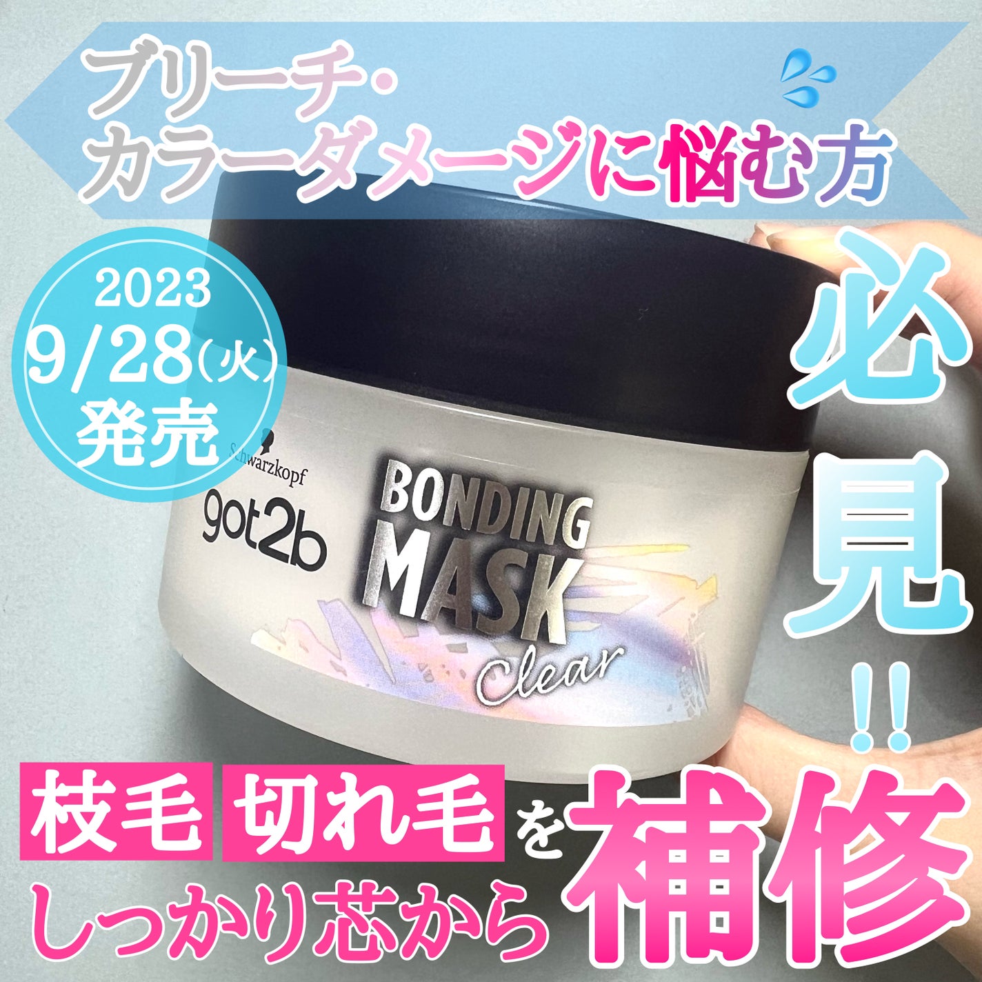 ボンディング・マスク クリア/got2b/ヘアマスク・ヘアパックを使ったクチコミ(1枚目)