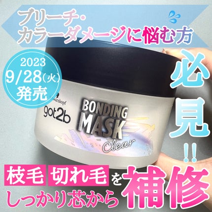 ボンディング・マスク クリア/got2b/ヘアマスク・ヘアパックを使ったクチコミ(1枚目)