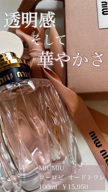 miu miu ロー ロゼ オードトワレのクチコミ「【人とかぶらないモテ香水】







こんばんは！初投稿失礼します💟


記念すべき初投稿.....」（1枚目）