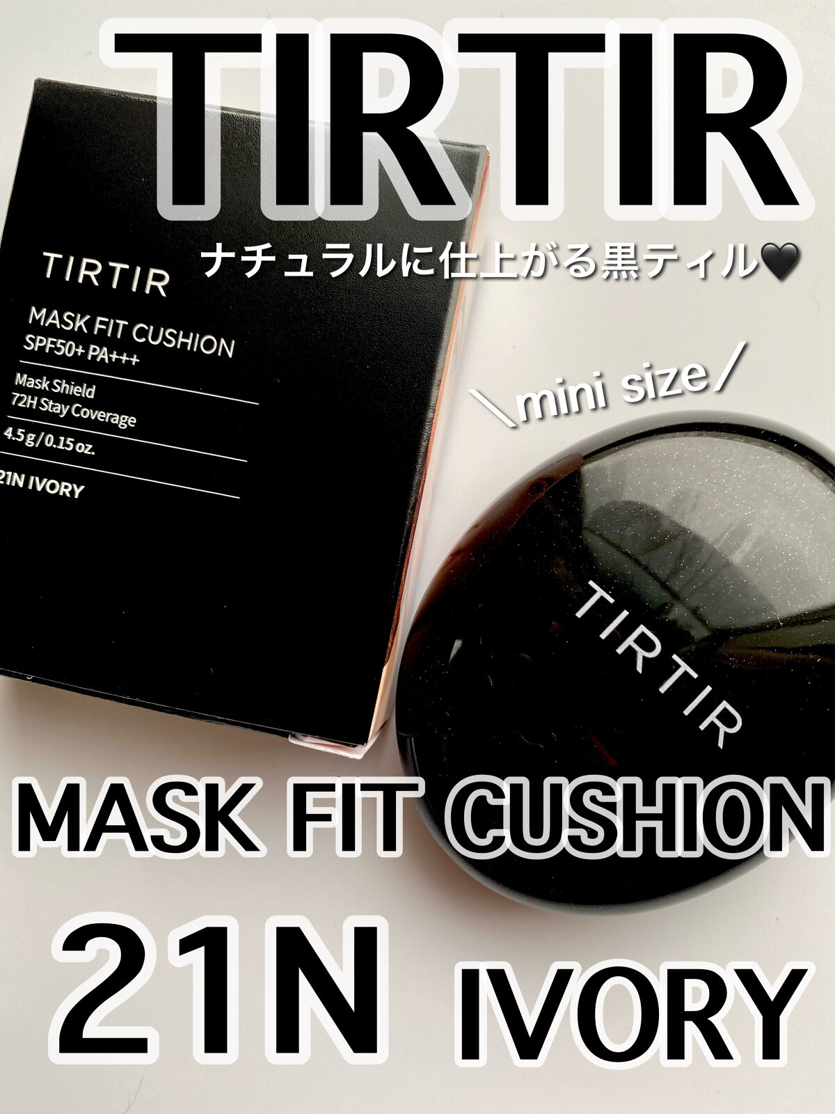 マスクフィットクッション/TIRTIR(ティルティル)/クッションファンデーションを使ったクチコミ（1枚目）