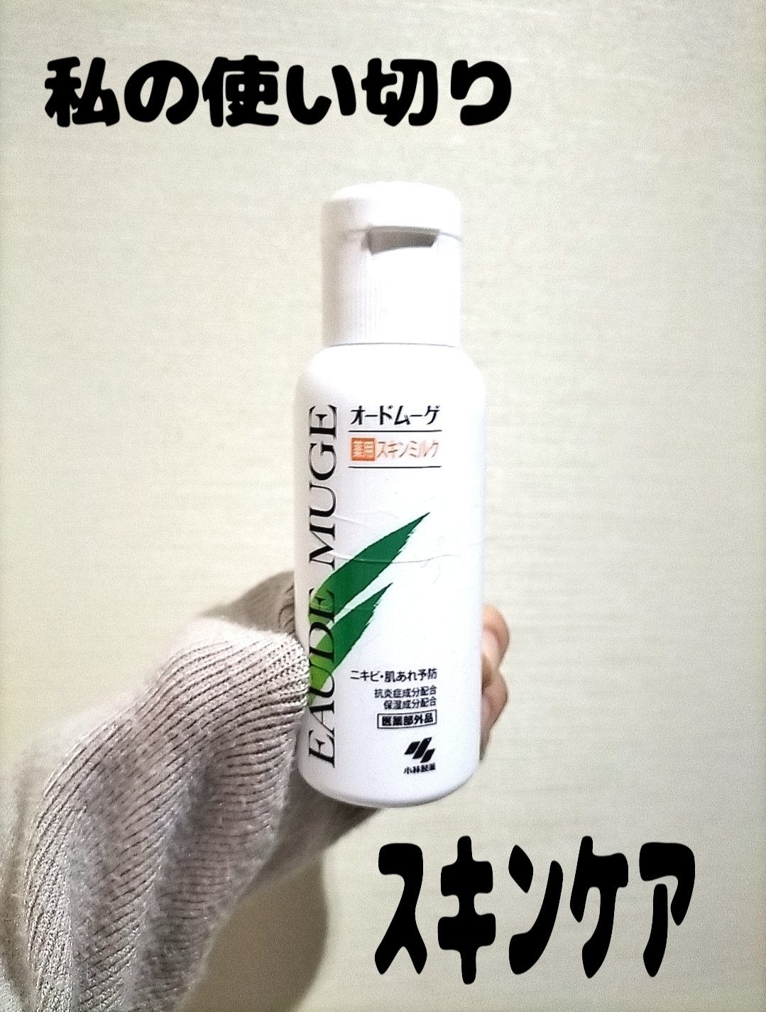 薬用スキンミルク/オードムーゲ/乳液を使ったクチコミ(1枚目)