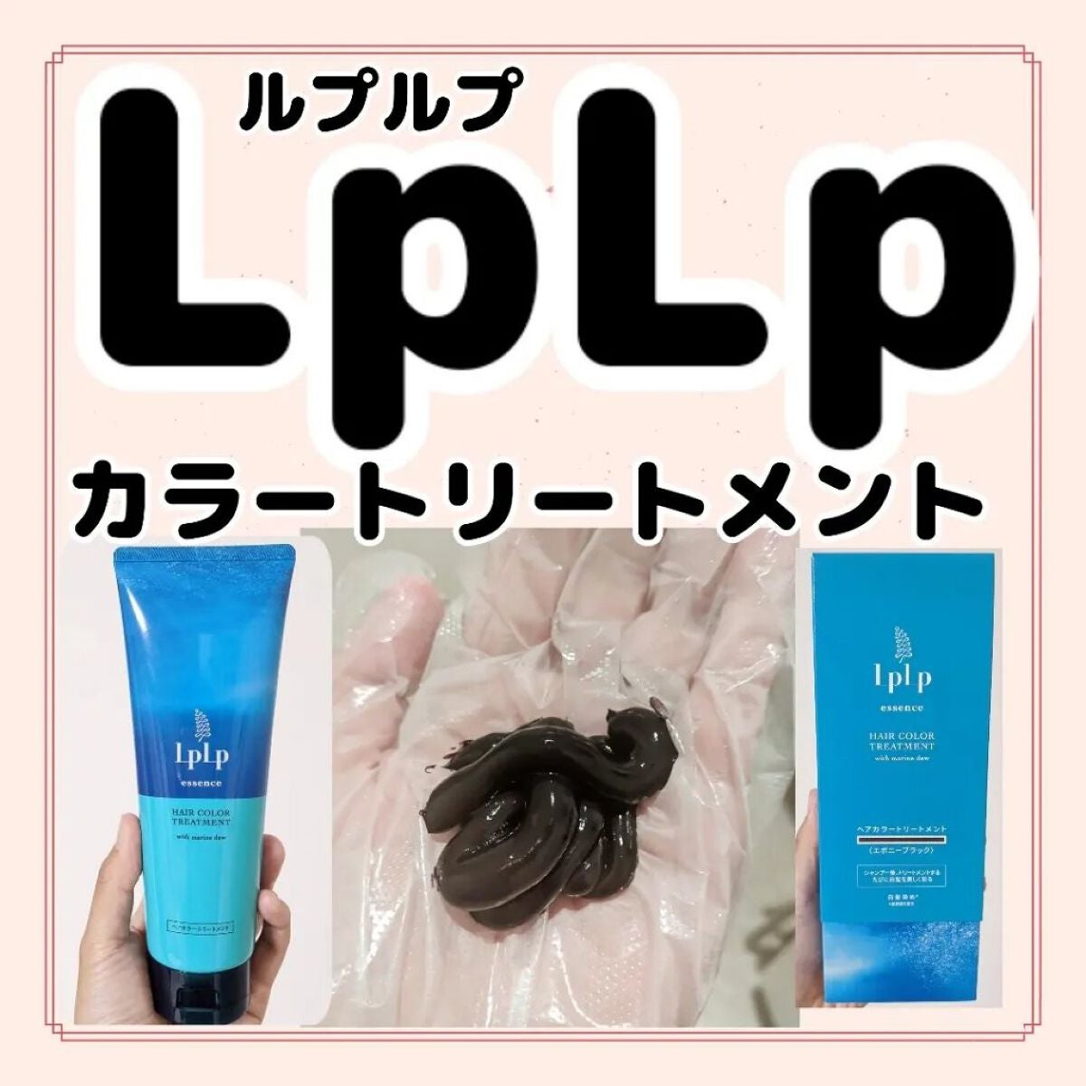 エッセンスカラートリートメント/LPLP(ルプルプ)/ヘアカラーを使ったクチコミ(1枚目)