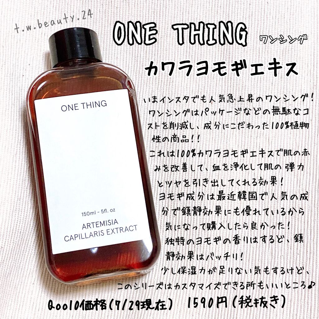 カワラヨモギ化粧水/ONE THING/化粧水を使ったクチコミ(1枚目)