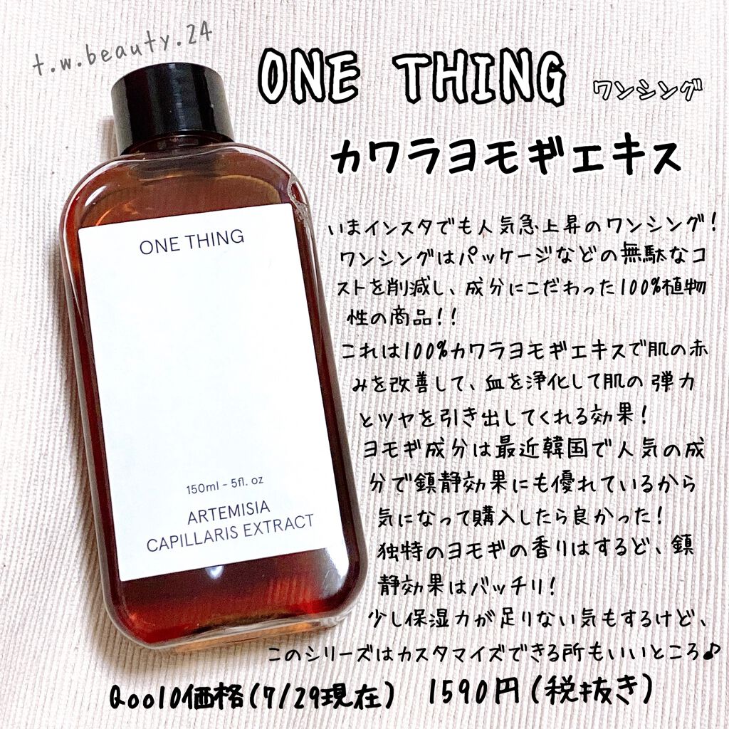 ONE THING　カワラヨモギ化粧水