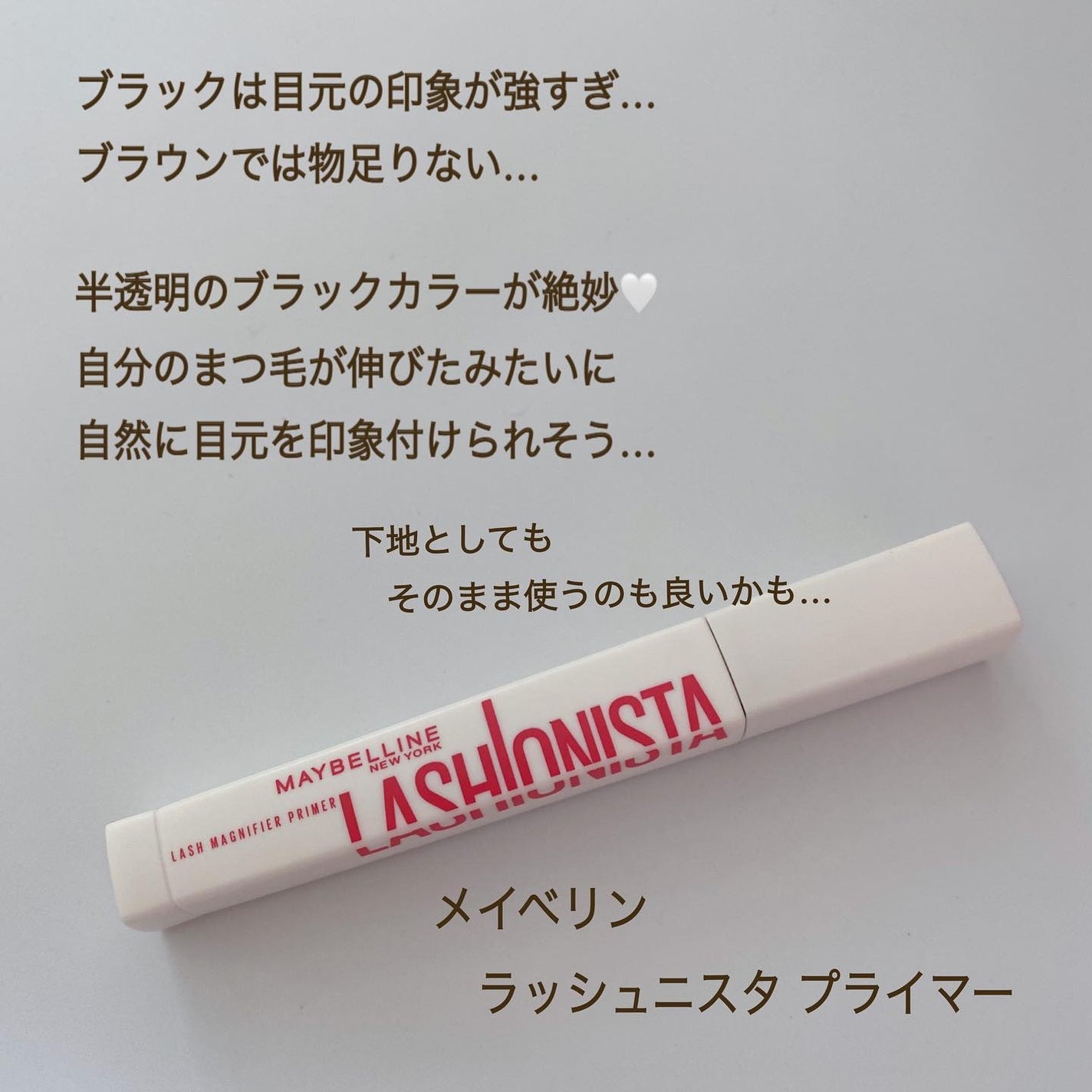 ラッシュニスタ プライマー/MAYBELLINE NEW YORK/マスカラ下地を使ったクチコミ(2枚目)