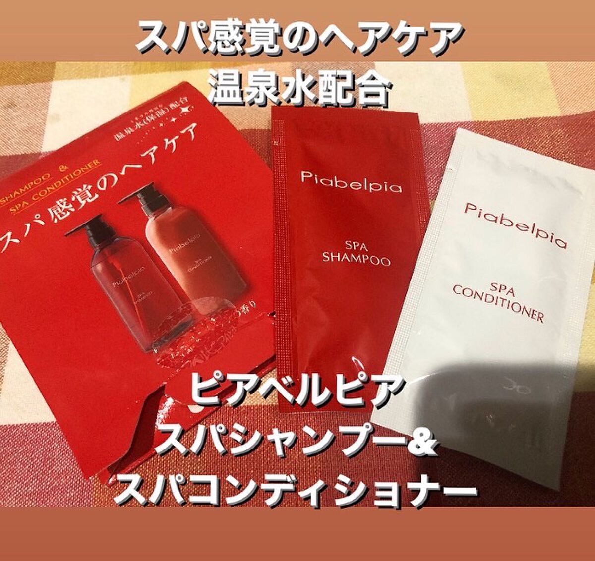 スパシャンプー／コンディショナー コンディショナー/ピアベルピア/市販シャンプーを使ったクチコミ（1枚目）