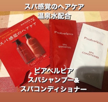 スパシャンプー／コンディショナー/ピアベルピア/シャンプー・コンディショナーを使ったクチコミ（1枚目）