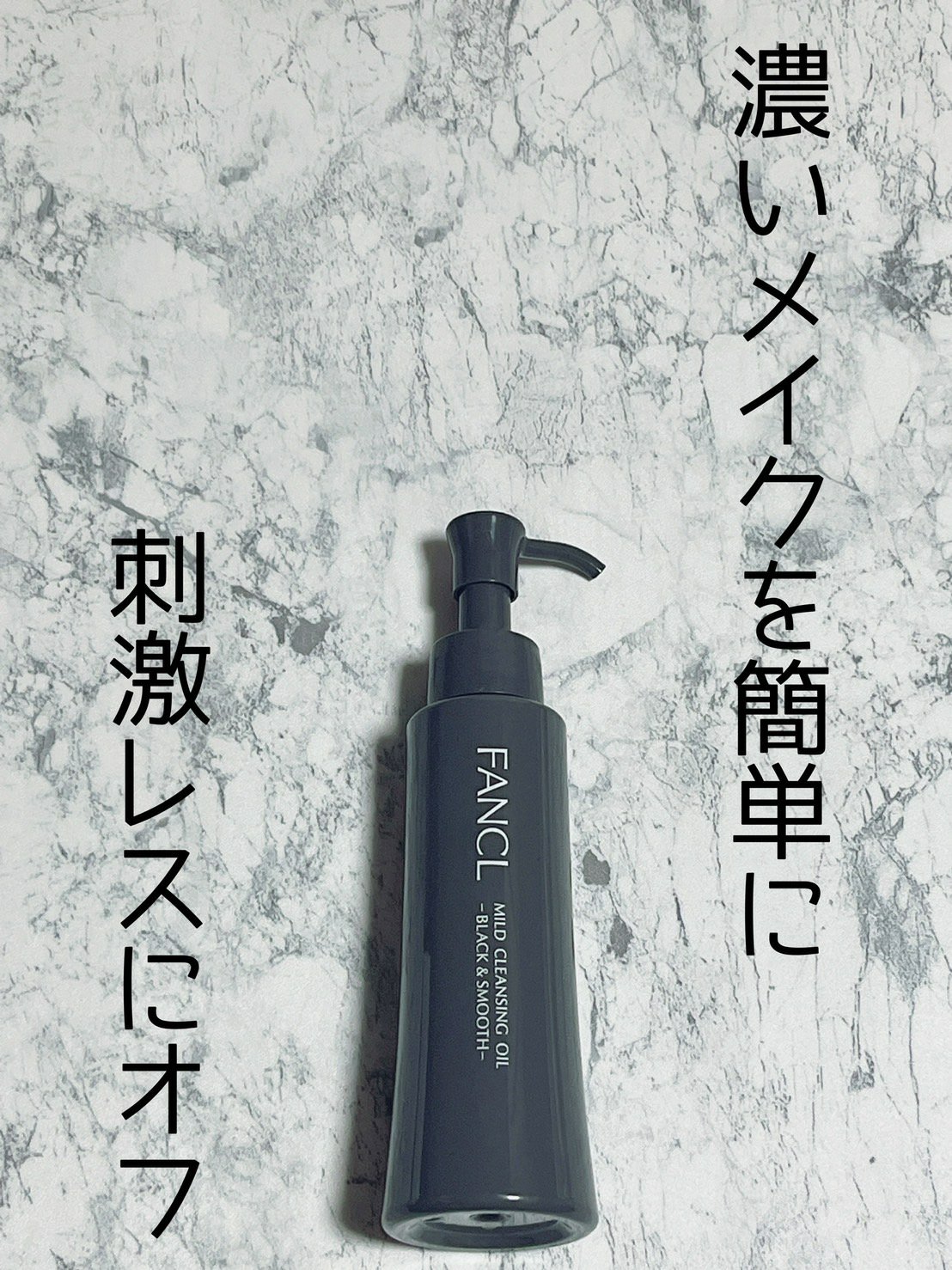 マイルドクレンジング オイル〈ブラック＆スムース〉/ファンケル/オイルクレンジングを使ったクチコミ（1枚目）