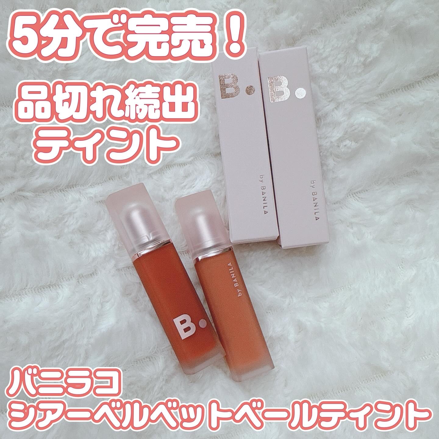 シアーベルベットベールティント /BANILA CO/リップティントを使ったクチコミ（1枚目）