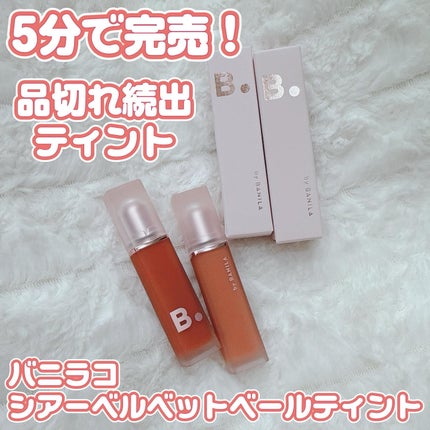 シアーベルベットベールティント /BANILA CO/リップティントを使ったクチコミ(1枚目)