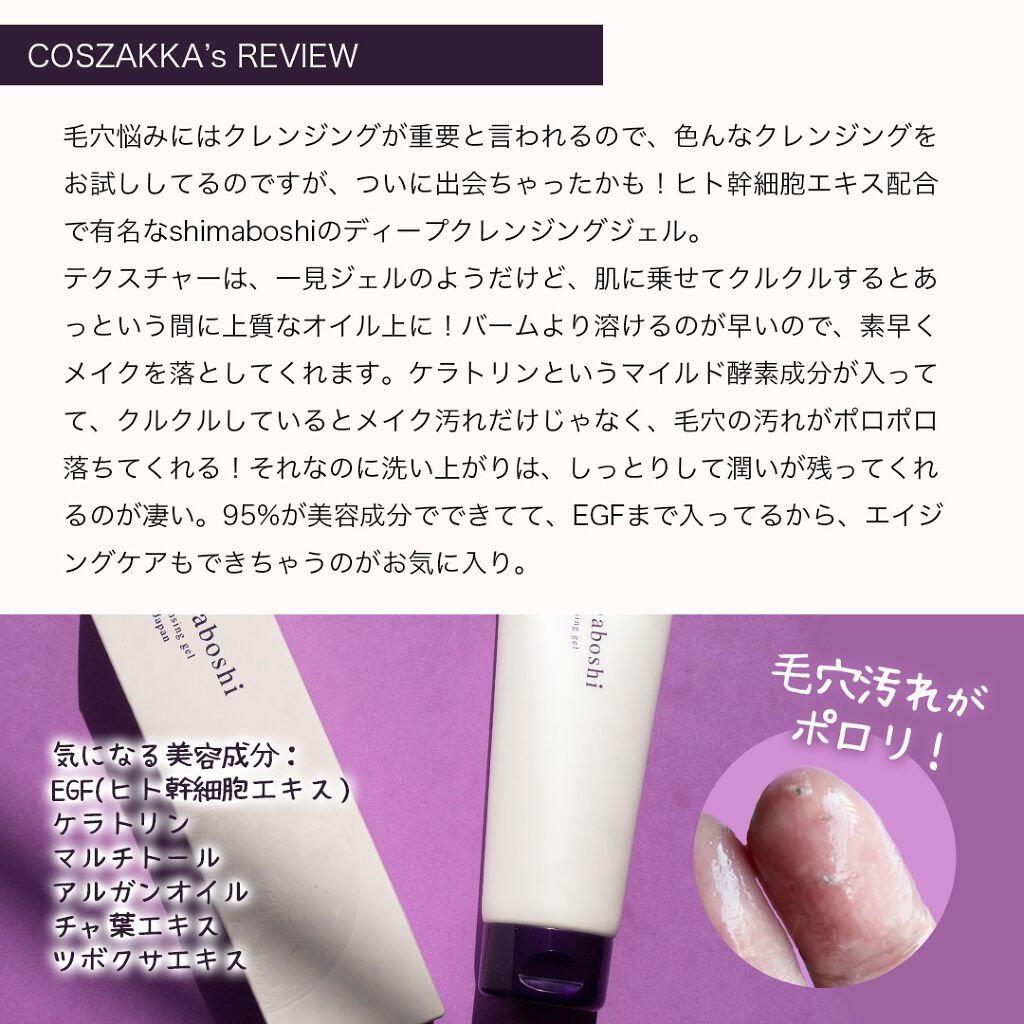 ディープクレンジングジェル/shimaboshi/クレンジングジェルを使ったクチコミ(2枚目)