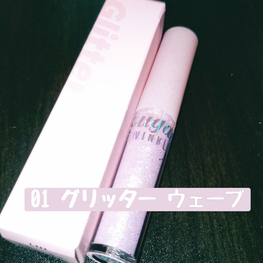 シュガー トゥインクル リキッド グリッター/PERIPERA/グリッターを使ったクチコミ（2枚目）