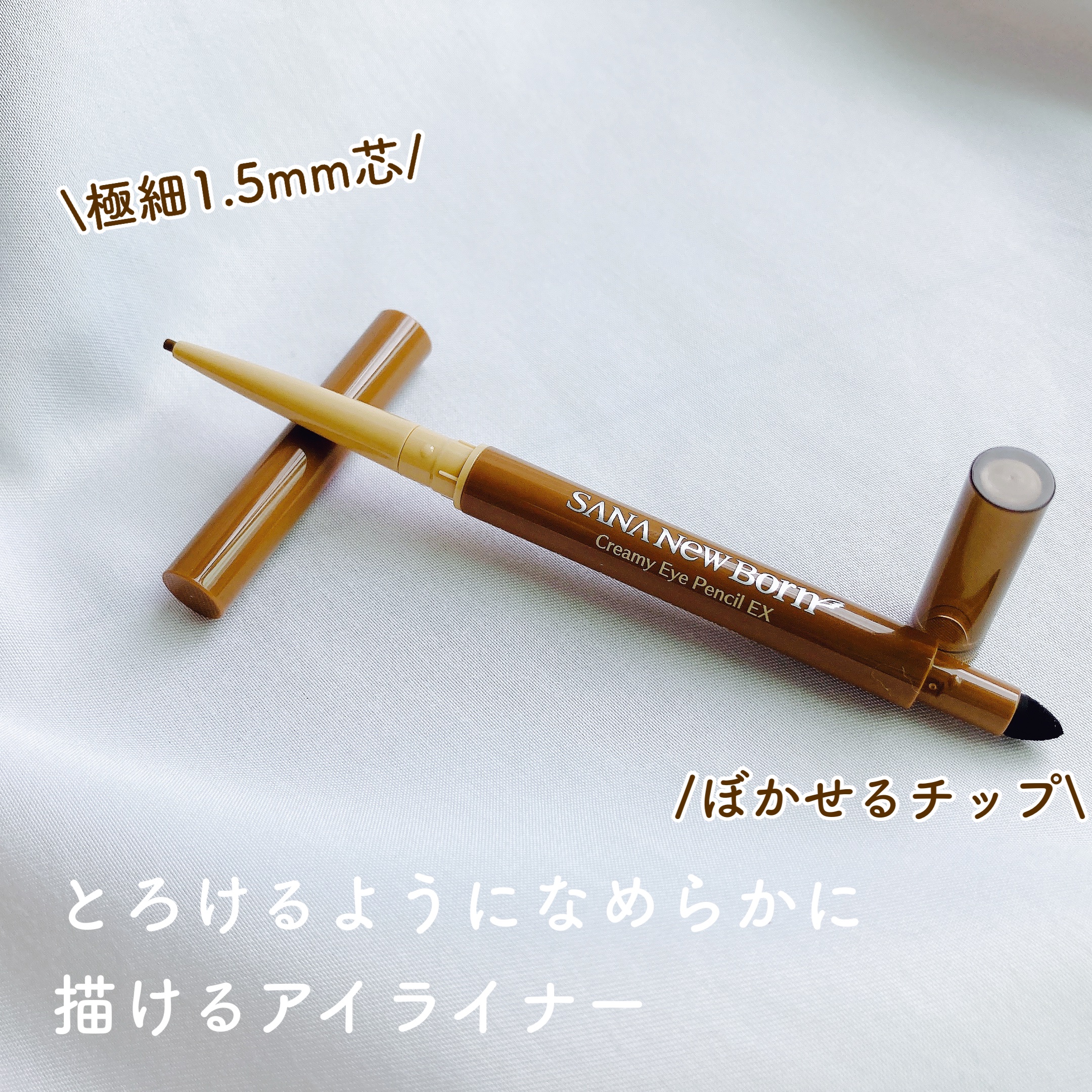  クリーミーアイペンシルEX/サナ ニューボーン/ペンシルアイライナーを使ったクチコミ（2枚目）