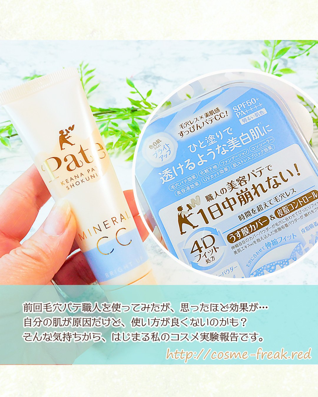 ミネラルCCクリーム BU（ブライトアップ）/毛穴パテ職人/CCクリームを使ったクチコミ（2枚目）