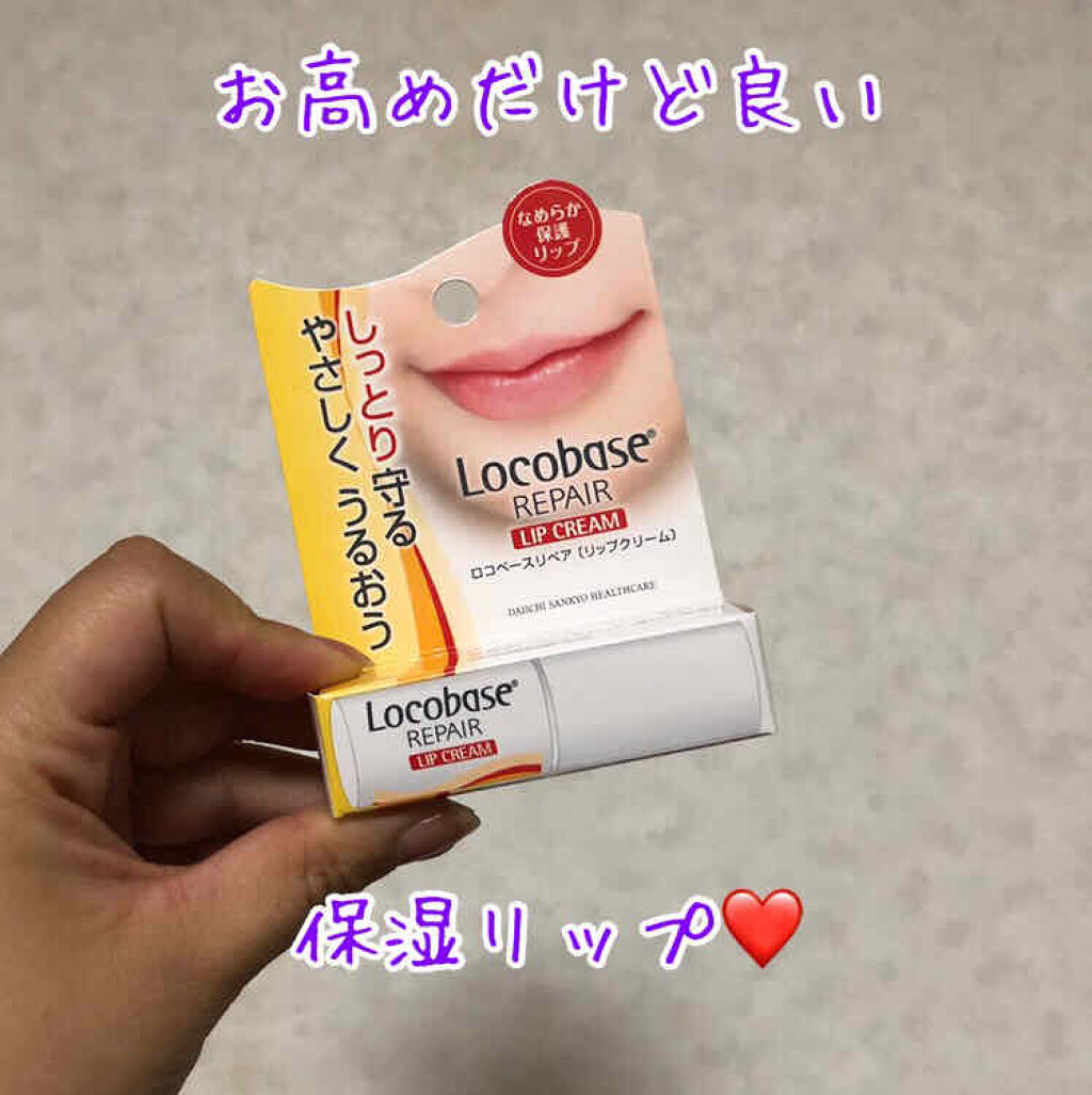 ロコベースリペア リップクリーム/ロコベース/リップクリームを使ったクチコミ（1枚目）