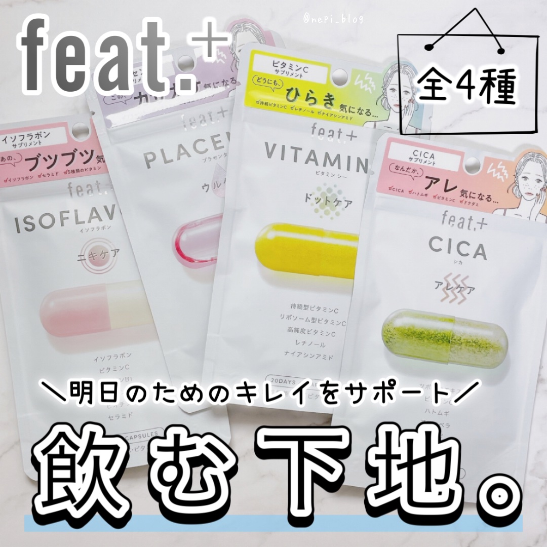 フィート+ VITAMIN C ドットケア/Feat./美容サプリメントを使ったクチコミ（1枚目）