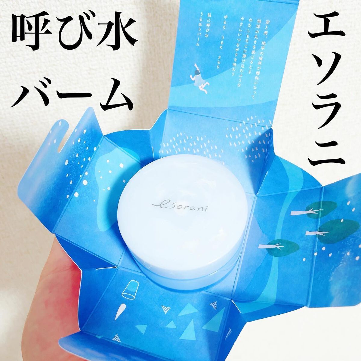 呼び水バーム/エソラニ/フェイスバームを使ったクチコミ（1枚目）