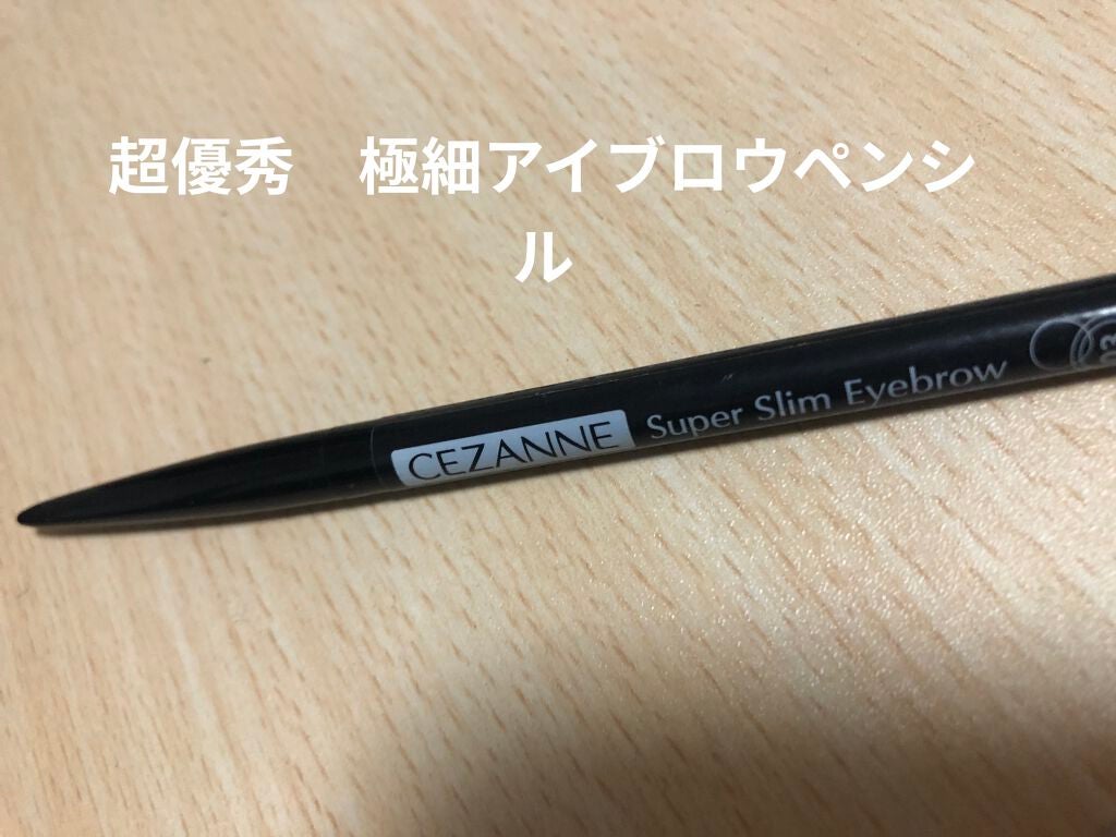 超細芯アイブロウ/CEZANNE/アイブロウペンシルを使ったクチコミ(1枚目)