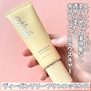 athe VEGAN RELIEF SUN ESSENCE SPF50+PA++++/athe/日焼け止め・UVケアを使ったクチコミ（2枚目）