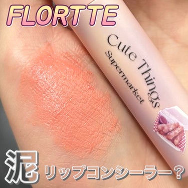 クリーム日報リップクリーム/FLORTTE/口紅を使ったクチコミ（1枚目）