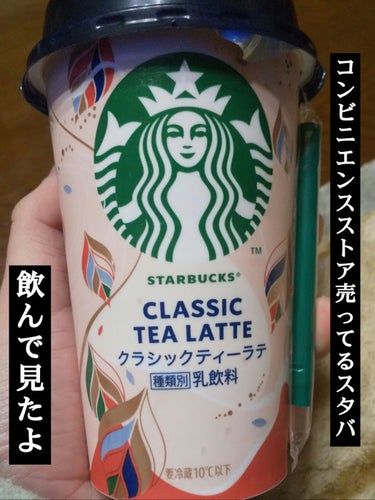 スターバックス® クラシックティーラテ/スターバックス/ドリンクを使ったクチコミ（1枚目）