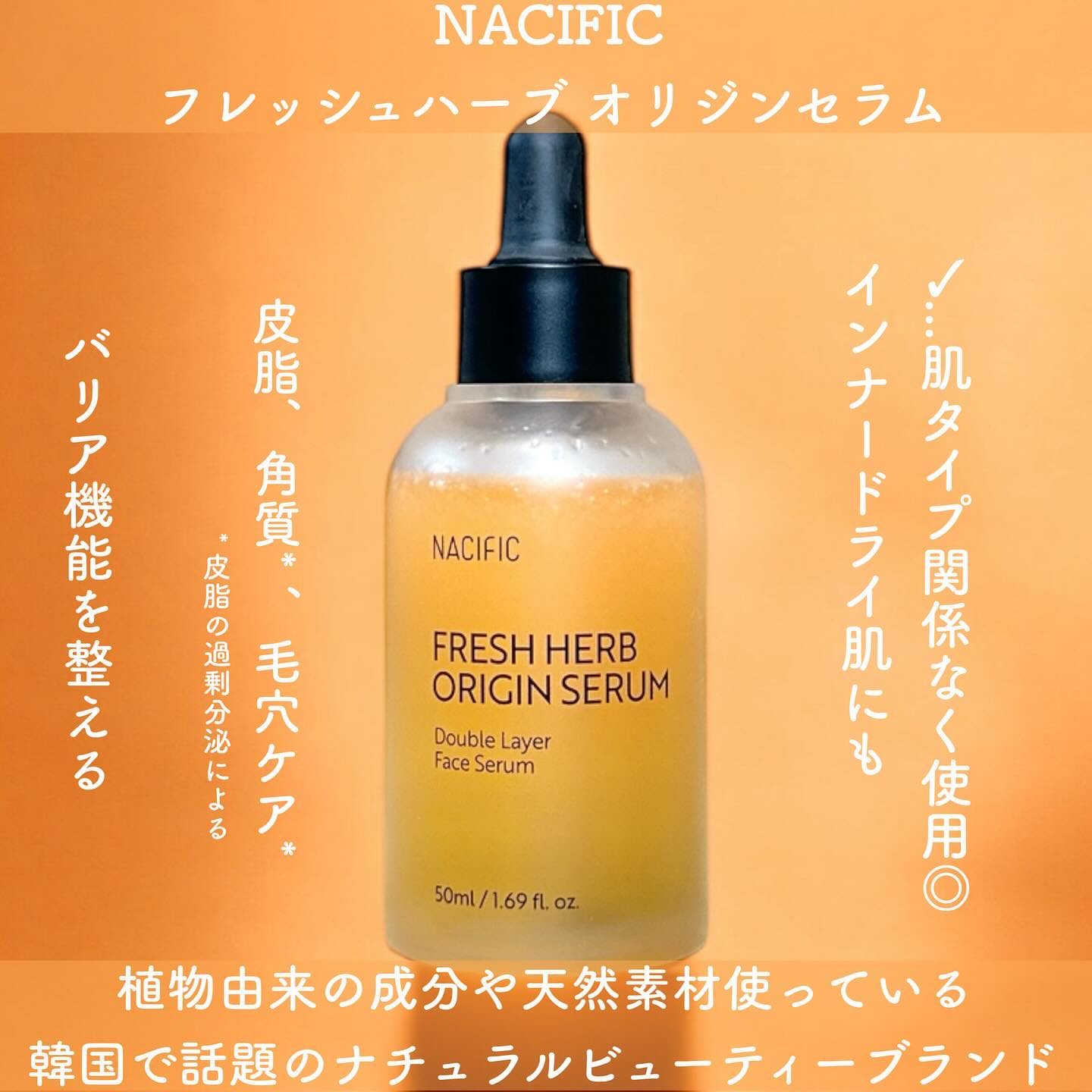 フレッシュハーブ オリジンセラム/ナチュラルパシフィック/美容液を使ったクチコミ（1枚目）