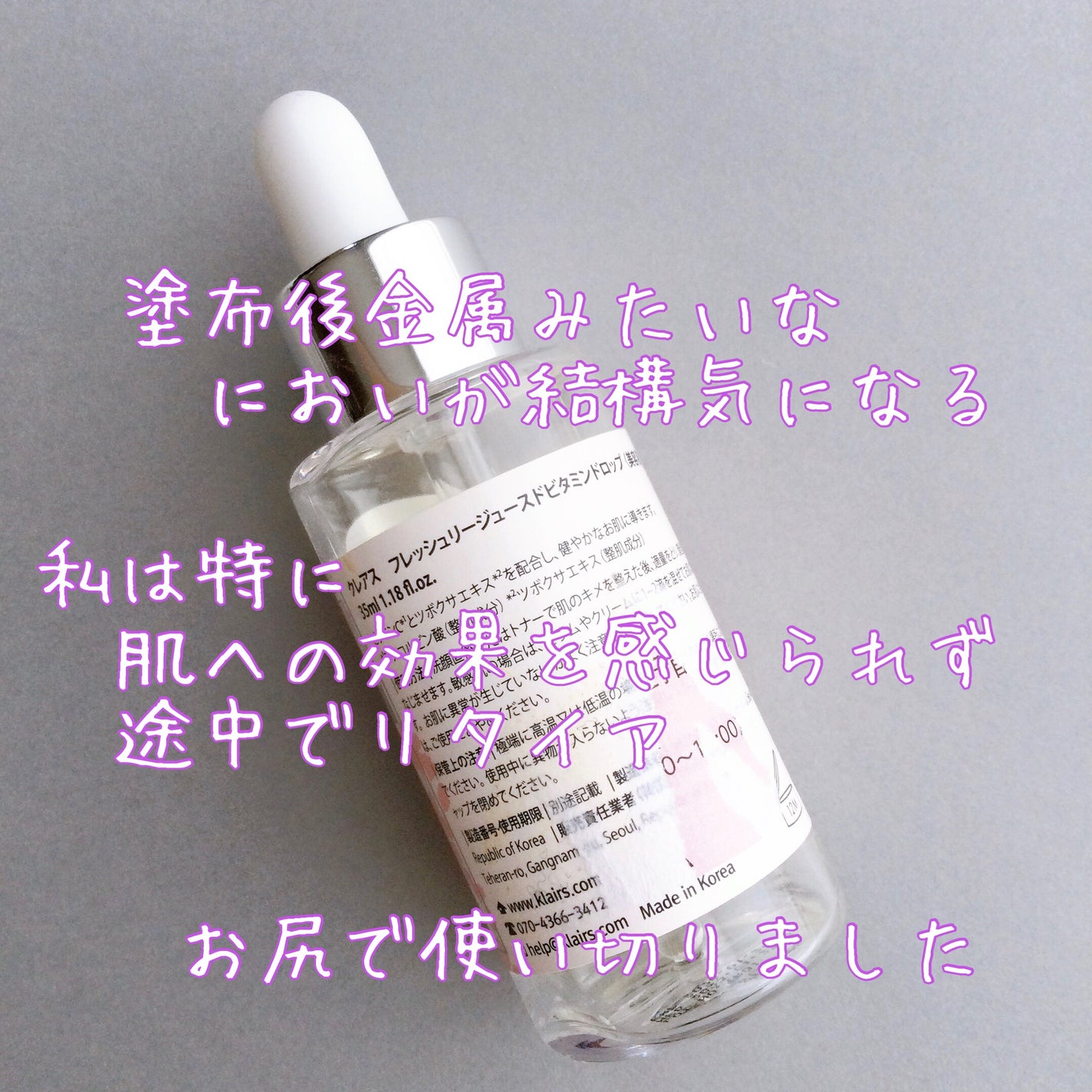 フレッシュリージュースドビタミンドロップ(35ml)/Klairs/美容液を使ったクチコミ(2枚目)