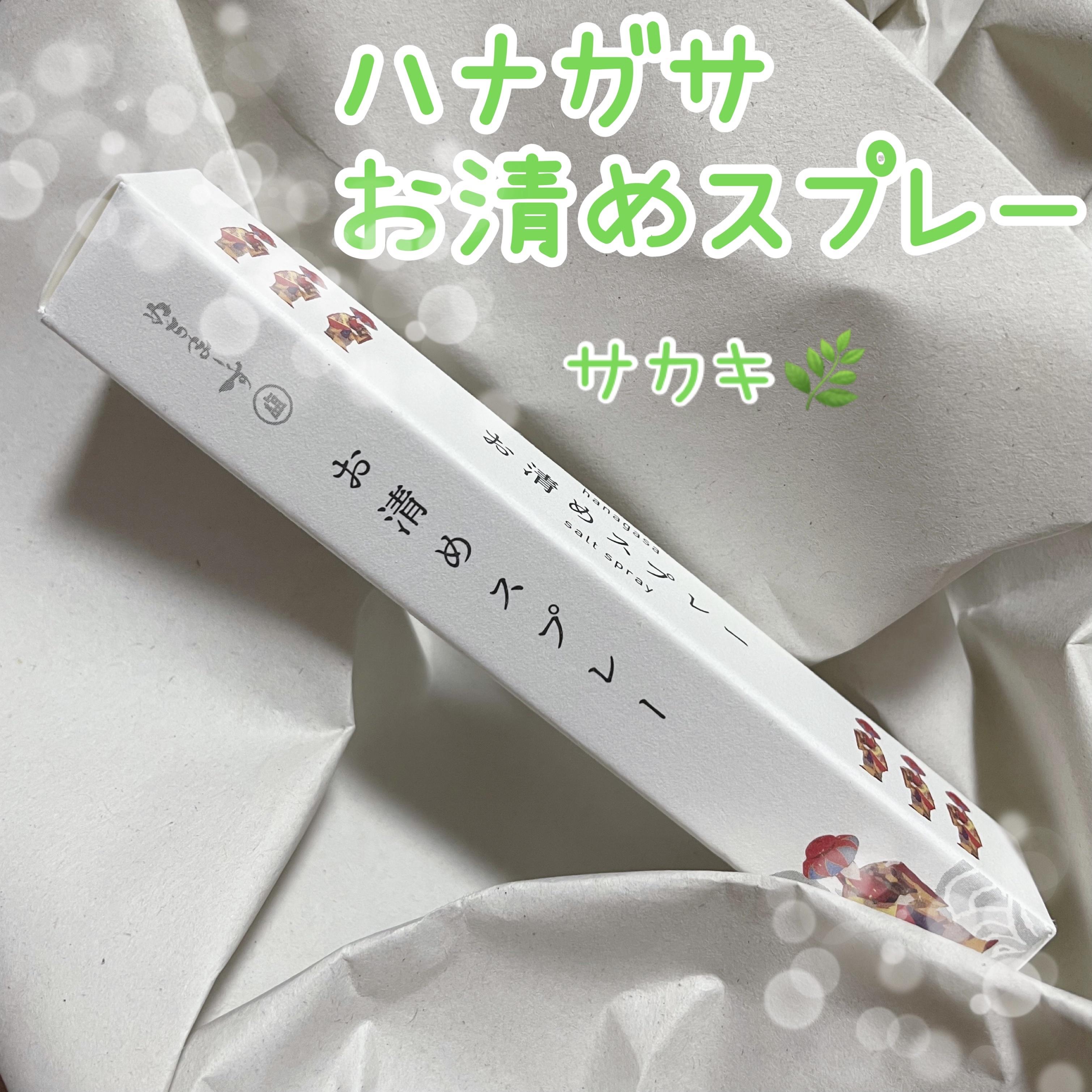 hanagasaお清めスプレー 榊　（サカキ）/ぬちまーす/その他を使ったクチコミ（1枚目）