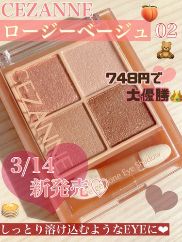 🧸🍑3/14新発売♡748円で大優勝♡🥞🫖𓂃 𓈒𓏸

しっとり溶け込むような3つの質感違いのベージュで柔らかく優しい雰囲気になります✨


肌なじみがいいカラーでどんな方にも使いやすい色味がそろった使い