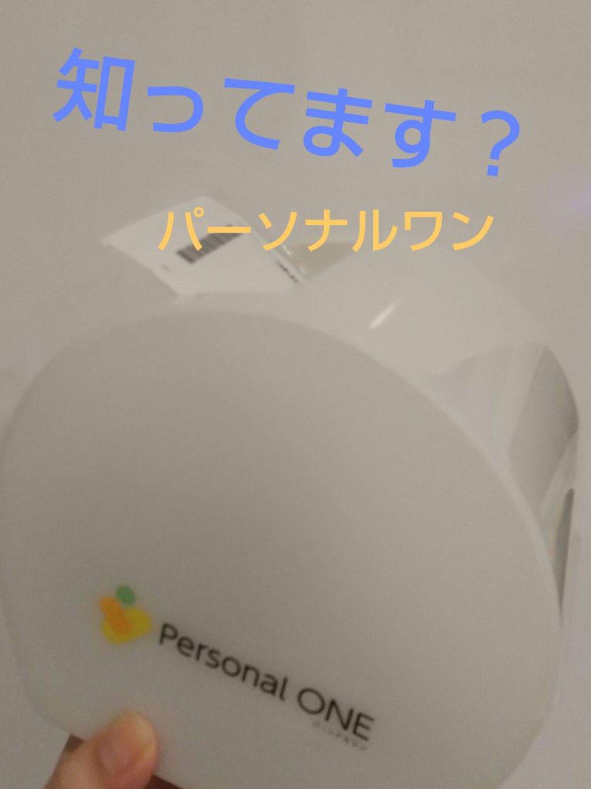 パーソナルワン/ファンケル/健康サプリメントを使ったクチコミ（1枚目）