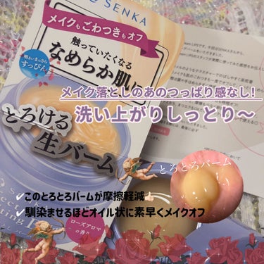 今回紹介するのはLIPSさんを通してSENKAさんから
パーフェクトメルティングバーム🥀
をいただきました🥰🙏🏻

生キャラメルみたいなテクスチャーが話題のクレンジングバーム
とろとろで柔らかく伸びバッ