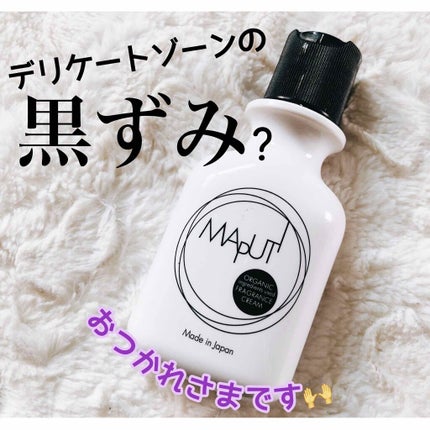 オーガニックフレグランスホワイトクリーム MAPUTI/MAPUTI/デリケートゾーンケアを使ったクチコミ(1枚目)