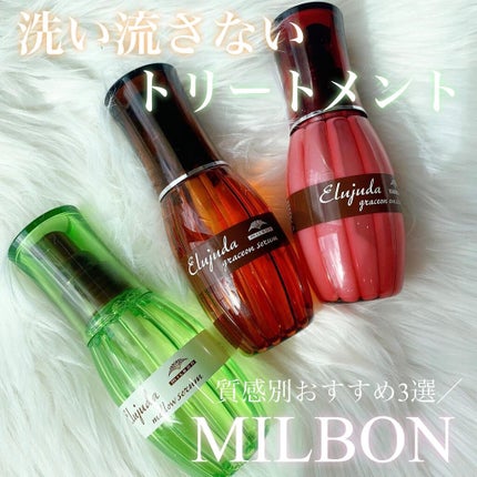 グレイスオン エマルジョン/エルジューダ/ヘアミルクを使ったクチコミ(1枚目)