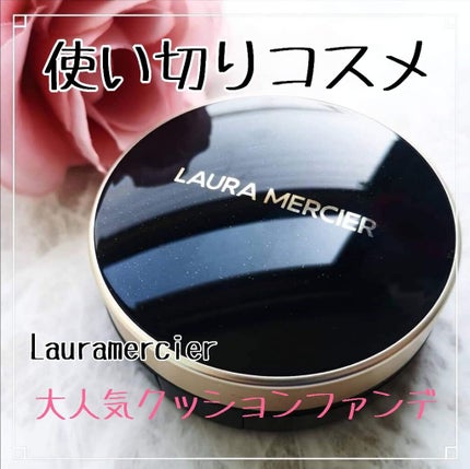 フローレス ルミエール ラディアンス パーフェクティング クッション/ローラ メルシエ/クッションファンデーションを使ったクチコミ(1枚目)