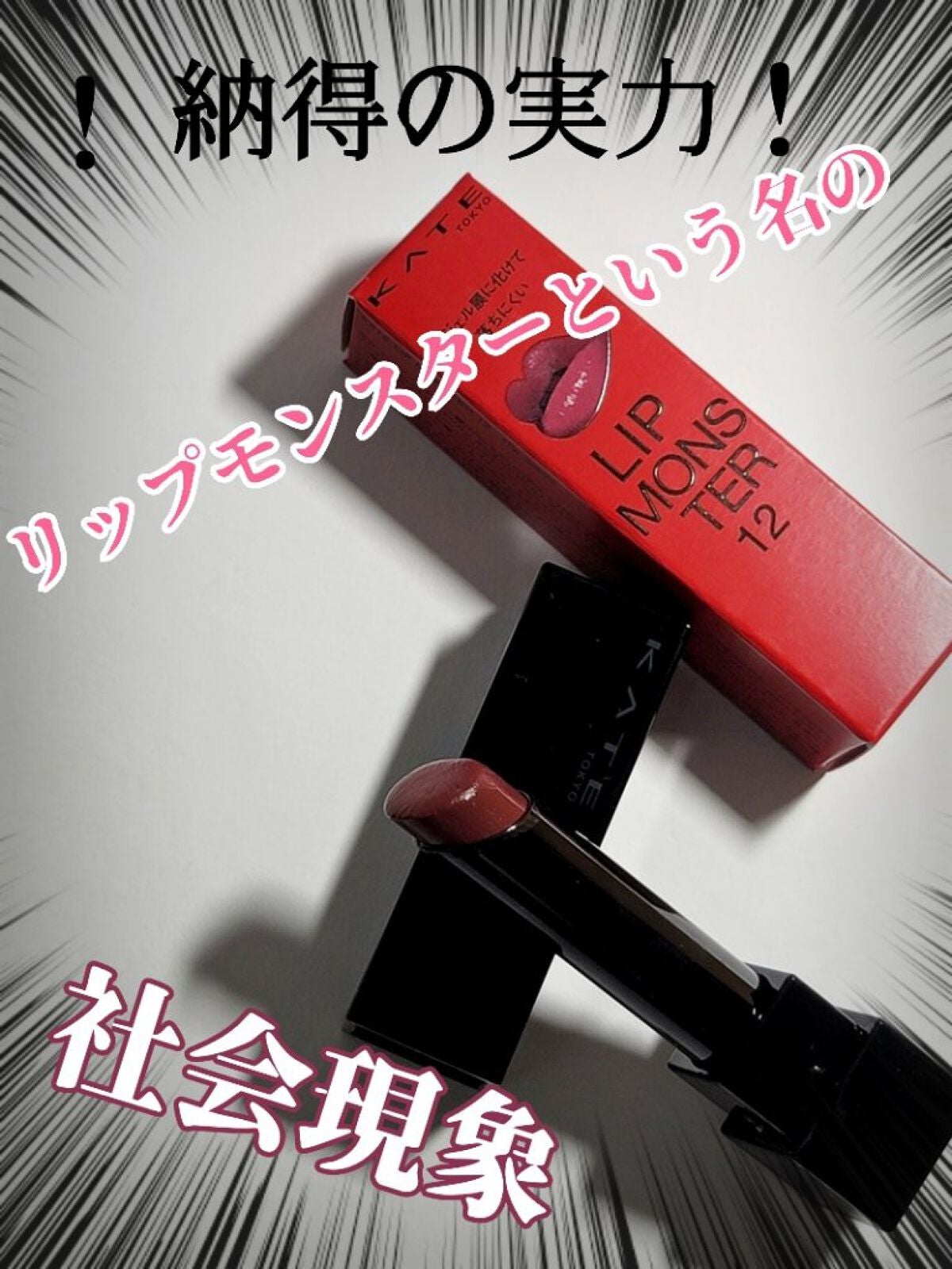 ケイト リップモンスター/KATE/口紅を使ったクチコミ(1枚目)