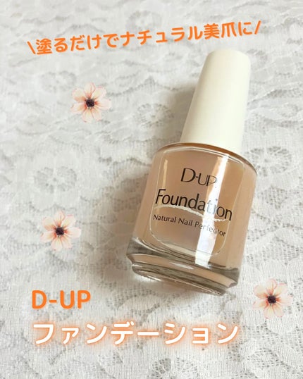 ディーアップファンデーション/D-UP/ネイルベースコートを使ったクチコミ(1枚目)