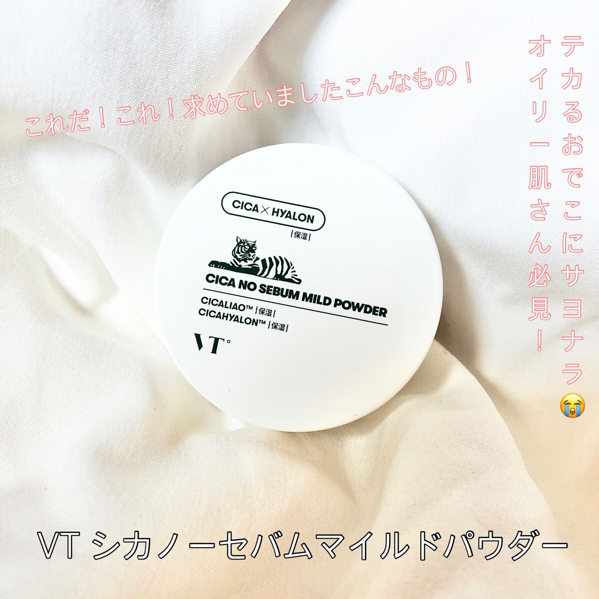 CICA ノーセバム マイルドパウダー/VT/ルースパウダーを使ったクチコミ(1枚目)