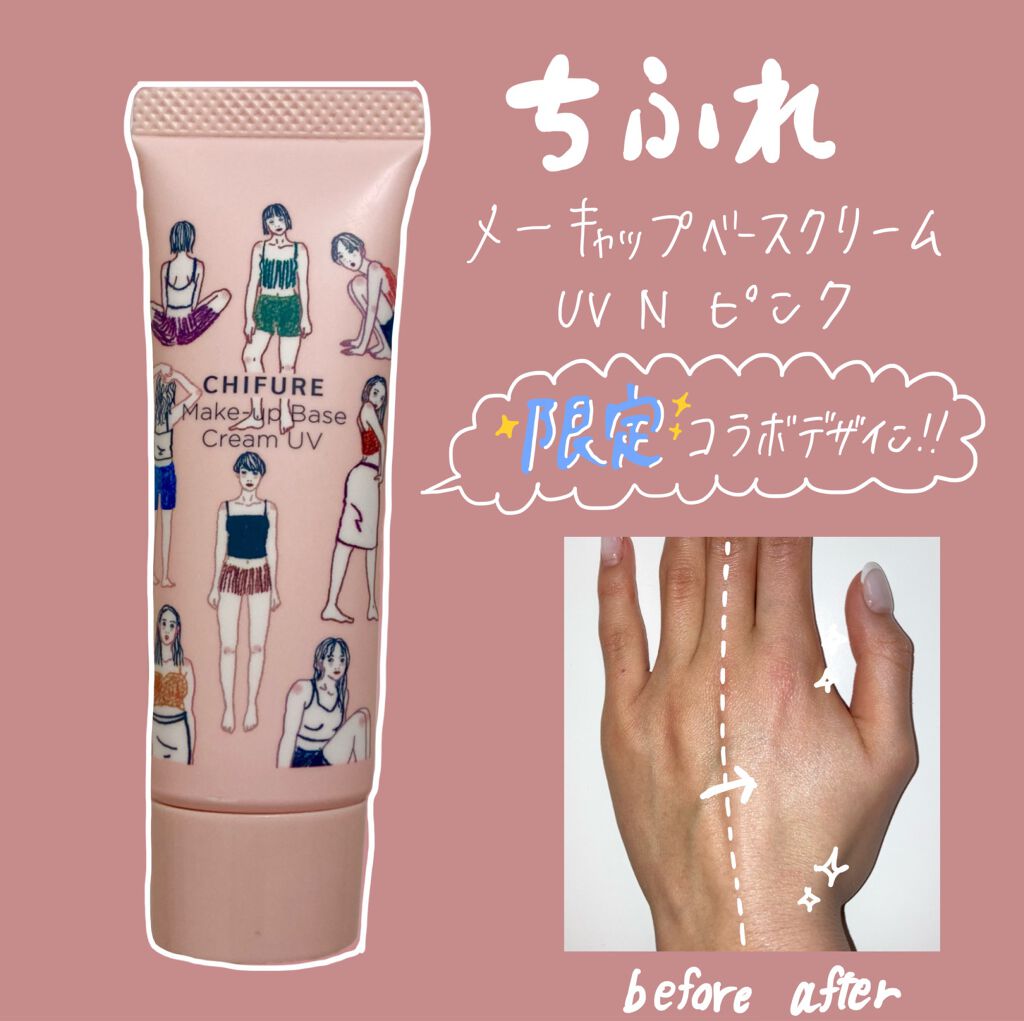 メーキャップ ベース クリーム UV/ちふれ/化粧下地を使ったクチコミ（1枚目）