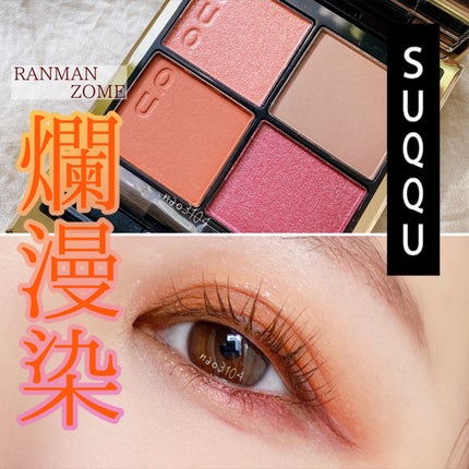 シグニチャー カラー アイズ/SUQQU/アイシャドウパレットを使ったクチコミ(1枚目)