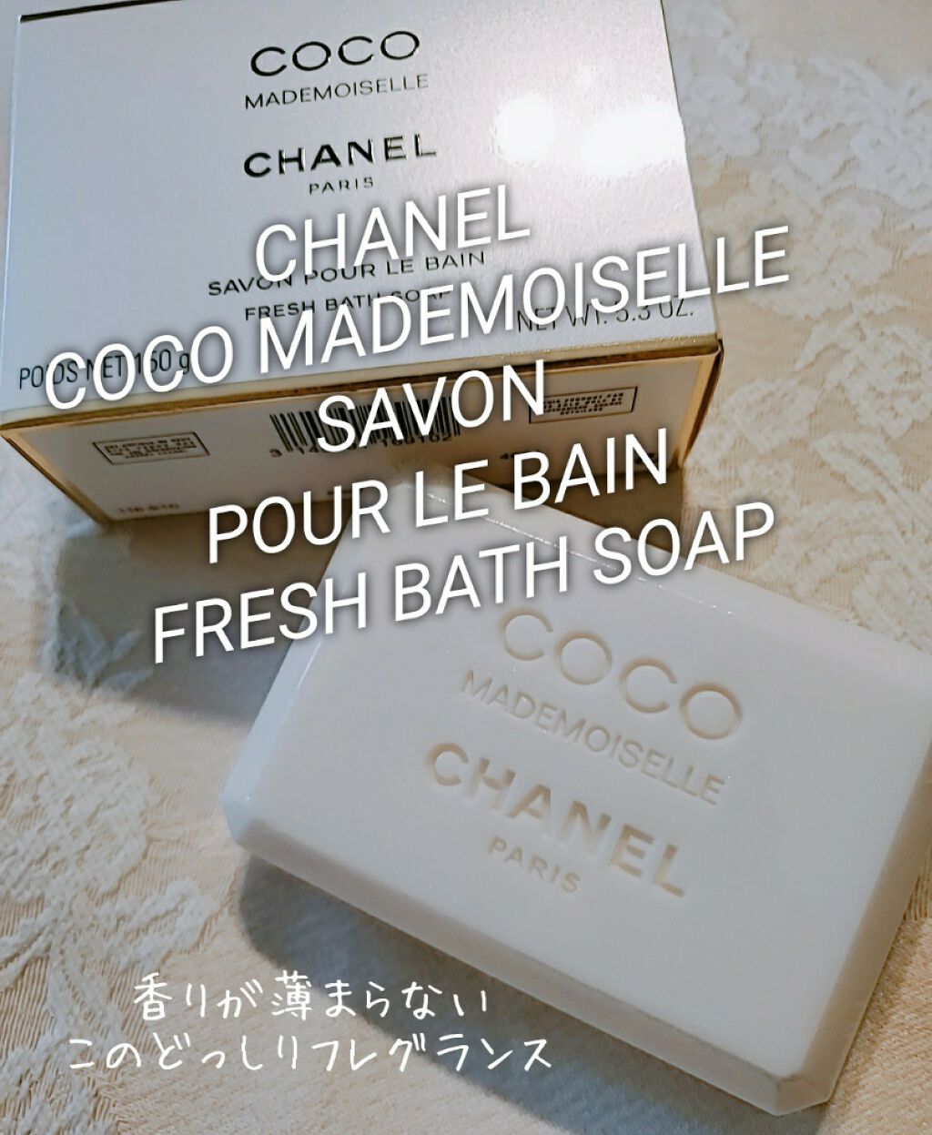 ココ マドモアゼル サヴォン/CHANEL/ボディ石鹸を使ったクチコミ(1枚目)