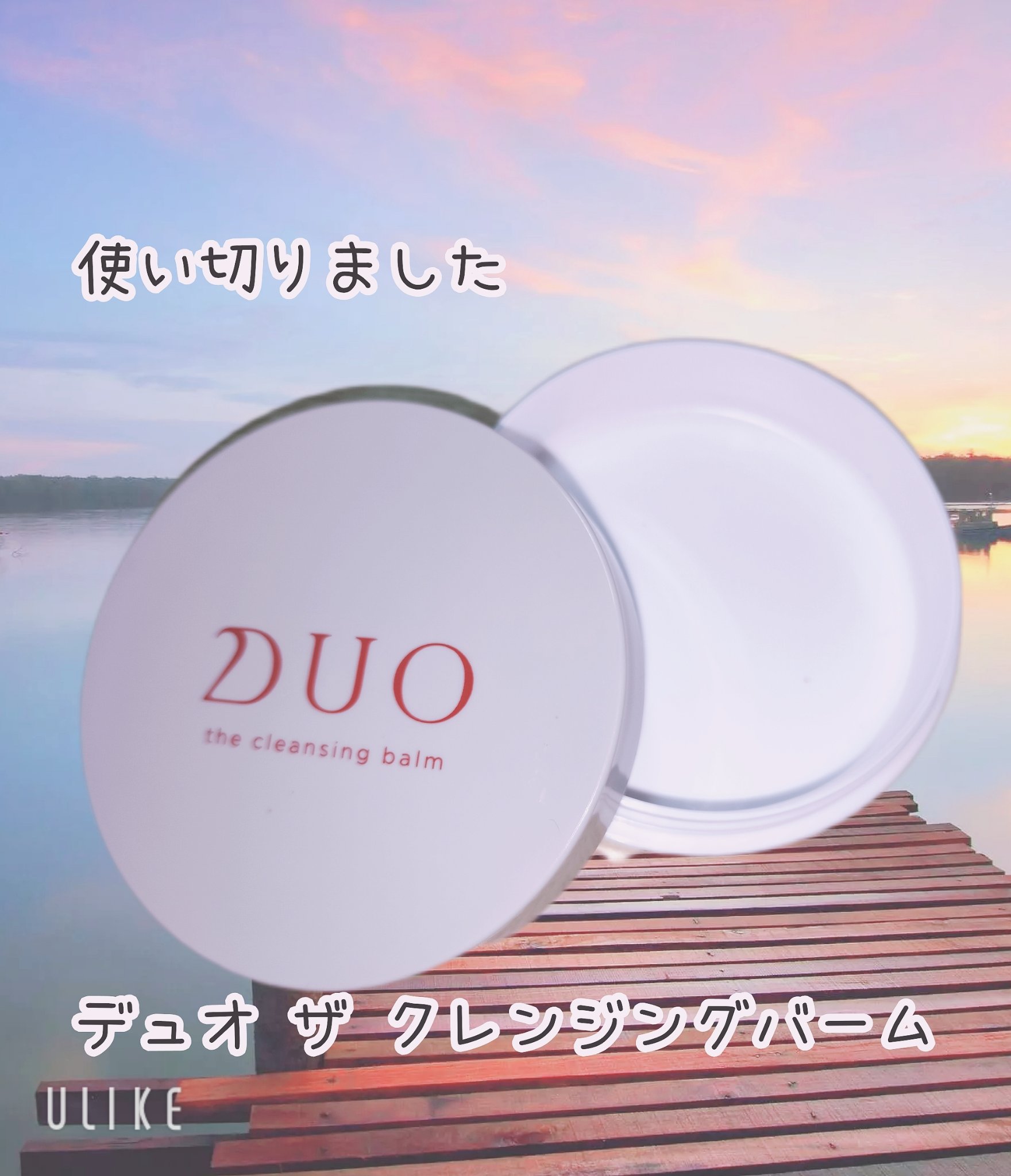 デュオ ザ クレンジングバーム 20g(ミニサイズ)/DUO/クレンジングバームを使ったクチコミ（1枚目）