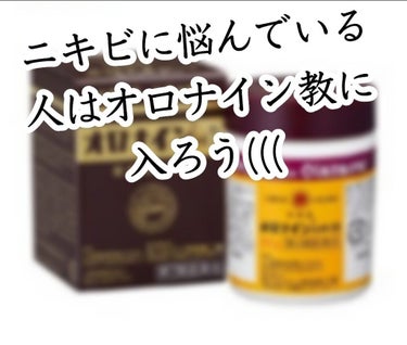 ニキビに悩んでいる人はオロナイン教に入ろう(((

こんにちはー!!

しばです😊

長いのでめんどくさい人は‧✧̣̥̇‧✦‧✧̣̥̇‧✦‧✧̣̥̇‧✦‧✧̣̥̇‧✦までとばしてください。

今回紹介す