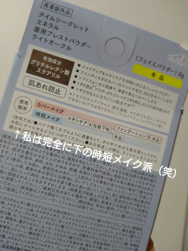 自称フェイスパウダーオタクなんですけど
これはマジで感動した！！
すっげー好みです！！
素肌記念日やコスメデコルテのフェイスパウダーを
とりわけ愛用してますが、
これは使った瞬間リピしてぇってなりました😂😂

なんだこの軽さと毛穴隠しパワー。
なのに白浮きしないし、夕方皮脂と混ざって黒くならないし
最高過ぎだろ！！
毛穴どこいった？ってなるよ。
でも自然体。
粉が細かい細かい。
すっぴんパウダーもめっちゃリピしてたけど、
体感でいうとすっぴんパウダーより
だいぶ粉細かく感じた。
柔らかい粉❄

トーンアップ日焼け止め+これで
十分ベースメイク完成します。
最近↑これで仕事行ってます🌉


リキッドファンデの仕上げに使っても良いかと。
あとカバー力高い下地と組み合わせても絶対良い。
化粧崩れ全然しないし
日焼け止めや下地のベタベタ消えるよ(*´∀｀)
いやー参った。すごい。
何故今までスルーしてた私…。

二千円以下だし
レフィルあるし
リピするしかない🤣

このシンプルな見た目も好き。
薄いから持ち運び用にも適してる☝
コスメデコルテは持ち運べないからな😭

パフはペラペラではないものの、薄い。
ふっかふかが好きな人には
向いてないパフだけど
パフだけ別の使えば解決するよ✌
素肌記念日はパフもふかふかで良かったけど
ケースがちゃち過ぎて、購入してそんな経ってないときに
壊れたからな。ちょっとリピ躊躇ってたんだ…。

良いフェイスパウダーに出逢えました🧡🧡

色んな方にオススメしたいです！！
ノーファンデ派の人とか是非使ってみて下さいー🇯🇵


ありがとうございました(^^)


＃TIME SECRET　＃ミネラル 薬用プレストパウダー　＃ライトオークル
＃プチプラ　＃フェイスパウダー #冬の大優勝ベースアイテム 

の画像 その2