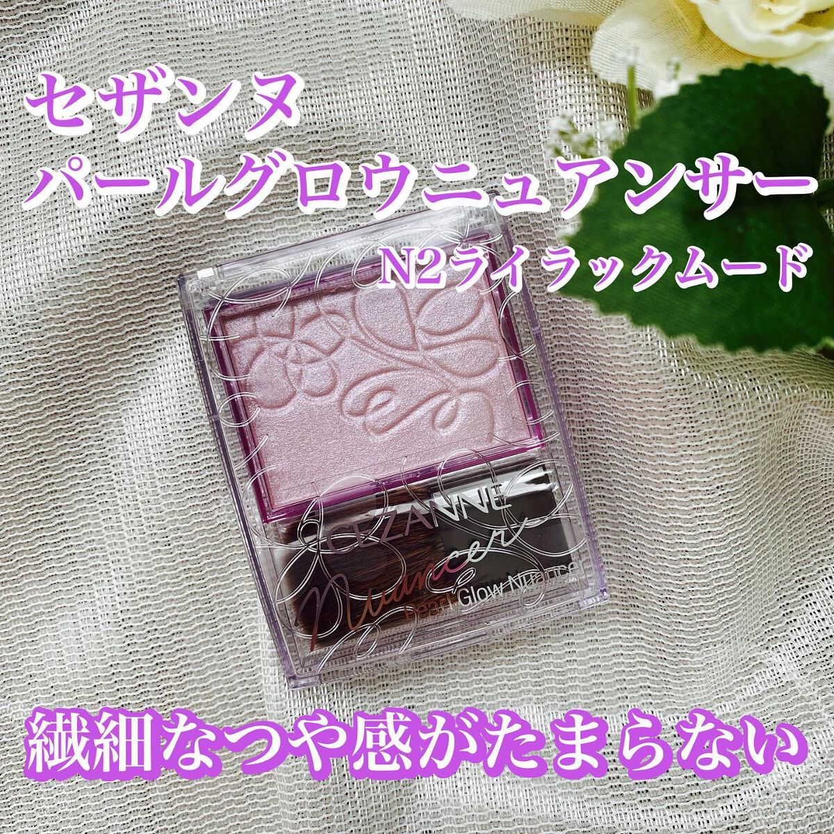 パールグロウニュアンサー/CEZANNE/パウダーハイライトを使ったクチコミ（1枚目）