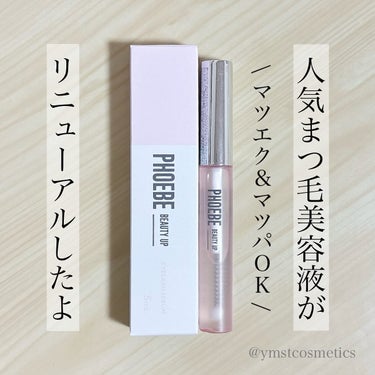 ＼ブランド誕生5周年🎊／
【人気のまつ毛美容液がリニューアルしたよ✨】

▪︎ PHOEBE BEAUTY UP
▪︎ フィービービューティーアップ
アイラッシュセラムN2
▪︎ 5ml
▪︎ 5300