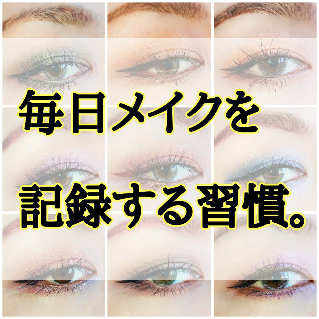 たなちゃん on LIPS 「メイク投稿する時に必要不可欠なのが【撮影】ですが、皆さんそれぞ..」(1枚目)